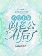 《不育不孕的老公有后了》小说全