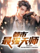 《都市最强天师》楚渊姜晴柔精彩