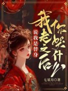 说我是替身，我走之后你哭什么小