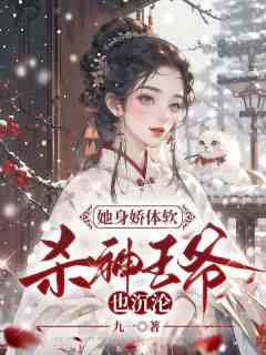 她身娇体软，杀神王爷也沉沦