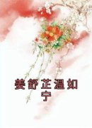 姜舒芷温如宁完整版在线阅读（主