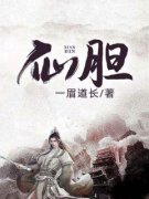 《仙胆》顾之玄王灵儿章节目录精