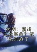 《大明：搞出工业革命？老朱乐麻