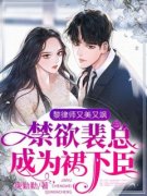 《黎绾裴妄》黎律师又美又飒，禁