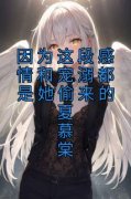 《夏慕棠商憬寒》小说章节列表在