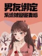 《男友绑定系统被迫追妻后》小说