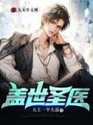 林北颜青青盖世圣医全本在线阅读