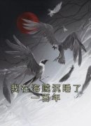 乔尔卡里布我在海贼沉睡了一百年
