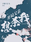 《开局父亲想杀我》陈锋路雨大结