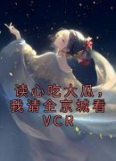 《读心吃大瓜，我请全京城看VCR》