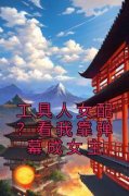 《工具人女配？看我靠弹幕成女主