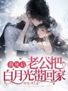 许晚宋闻洲我死后，老公把白月光