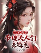 《全家流放：带嫂夫人们去逃荒》