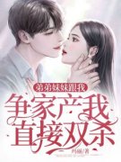 【爆款新书】陆欣陆琳 弟弟妹妹跟