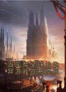 林恩林倩小说免费阅读 当风靡全球