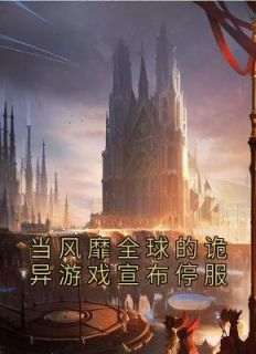 当风靡全球的诡异游戏宣布停服