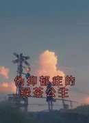 《伪抑郁症的绿茶公主》悠悠苏雅