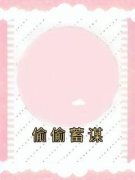 许晚季承泽偷偷蓄谋小说结局完整