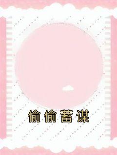 偷偷蓄谋