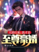 《天骄归来：我才是至尊豪婿！》
