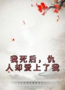 我死后，仇人却爱上了我周清河齐