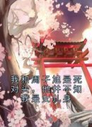 《傅时晚周子旭》我和周子旭是死