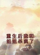 《重生后我和姐姐杀疯了》沈扶摇