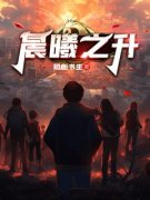 陈希李昕妍晨曦之升小说全部章节