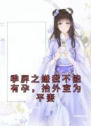 《谢七娘季屏之》季屏之嫌我不能