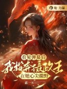 崔绣鸾裴珩看见弹幕后，我投奔摄