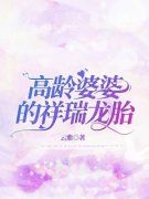 《高龄婆婆的祥瑞龙胎》晴晴周晨