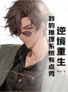 《张森秦明》逆境重生：我的推理