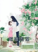 超雄图谋周小能陈翠兰全文免费试