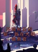《杨宪杨炎》小说章节列表免费试