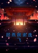 《阿清顾燕婉谢逸飞》小说全文免