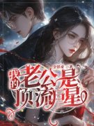 《我的老公是顶流巨星》小说精彩