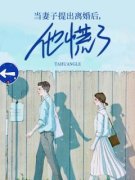《当妻子提出离婚后，他慌了》林