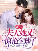 《霍少，夫人她又惊艳全球了》小