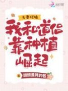寒馨石砚夫妻修仙：我和道侣靠种