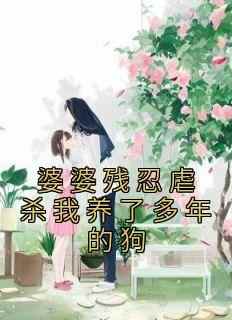 婆婆残忍虐杀我养了多年的狗