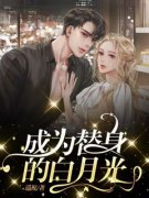 《成为替身的白月光》小说全文免