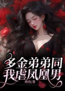 《多金弟弟同我虐凤凰男》小说全