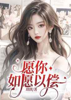 愿你如愿以偿