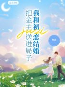 《把金主送进局子，我和初恋结婚