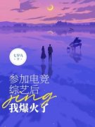 《参加电竞综艺后我爆火了》大结