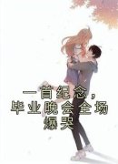 《苏千刘蕾》小说章节目录在线试