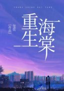 重生海棠完整全文阅读 棠棠沈凝川