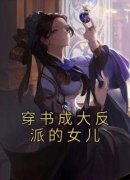 《穿书成大反派的女儿》大结局在