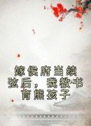 陆初顾辞(嫁侯府当续弦后，我教书