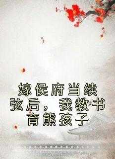 嫁侯府当续弦后，我教书育熊孩子